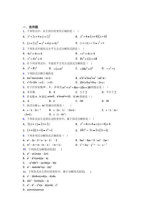 (常考题)北师大版初中数学八年级数学下册第四单元《因式分解》测试(答案解析)(2)