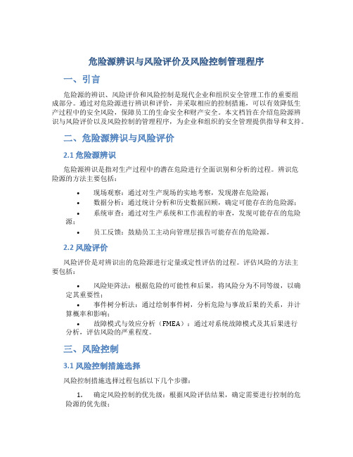 危险源辨识与风险评价及风险控制管理程序