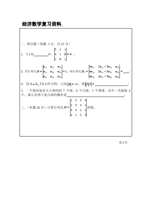 江苏大学经济数学复习资料