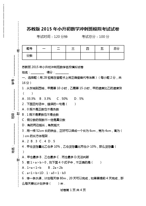 苏教版2015年小升初数学冲刺班模拟考试试卷.doc