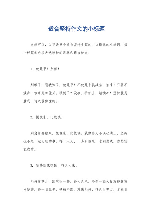 适合坚持作文的小标题