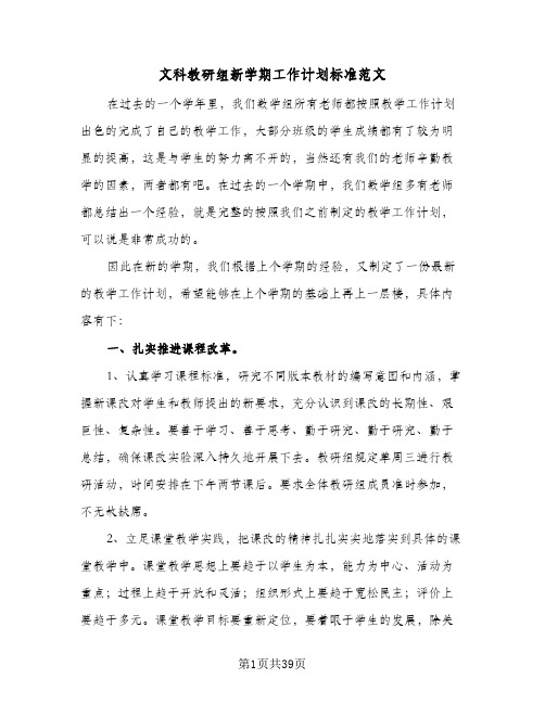 文科教研组新学期工作计划标准范文(七篇)