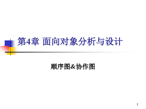 第5章 面向对象分析与设计(3)——顺序图协作图