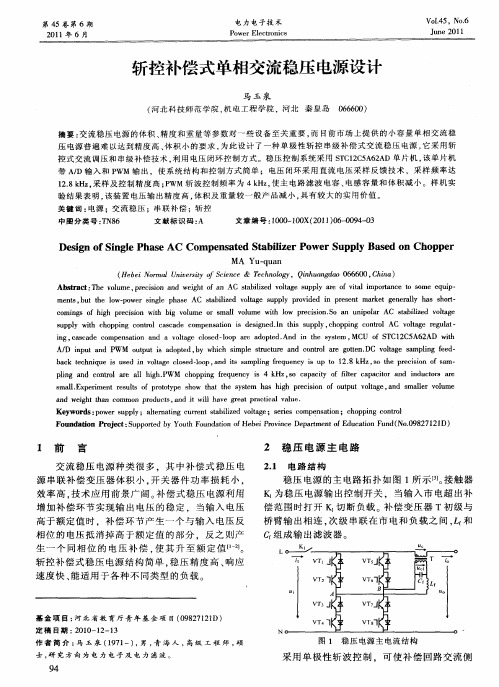 斩控补偿式单相交流稳压电源设计