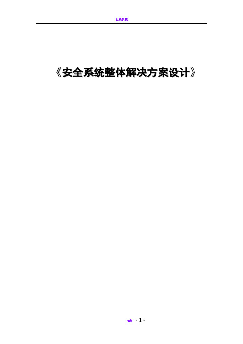 信息系统安全整体解决方案