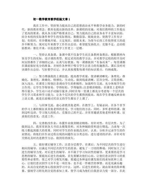 初一数学教育教学经验文章3篇