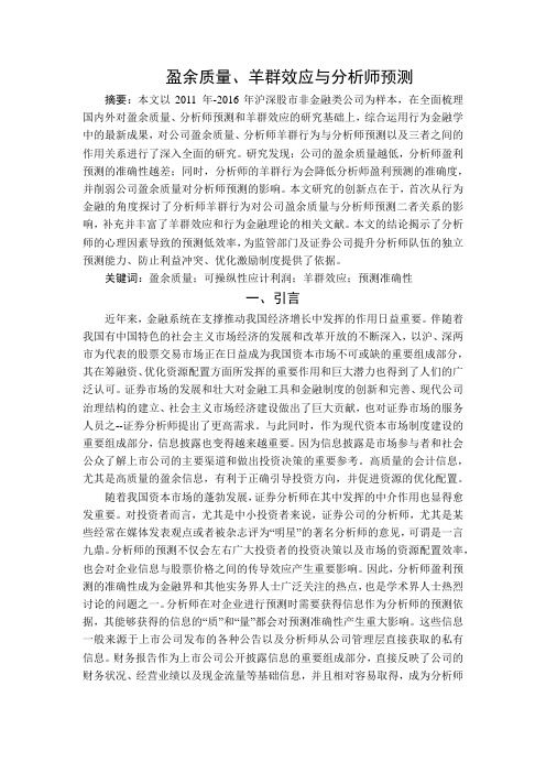 盈余质量、羊群效应与分析师预测