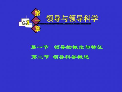 第一章领导与领导科学