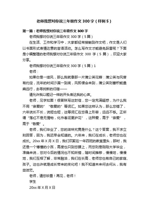 老师我想对你说三年级作文300字（样例5）