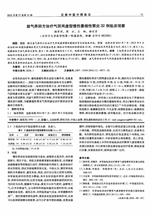 益气养阴方治疗气阴两虚型慢性萎缩性胃炎32例临床观察