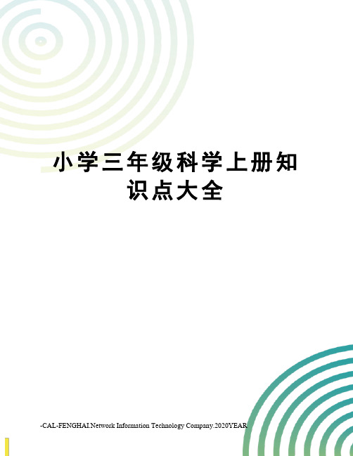 小学三年级科学上册知识点大全