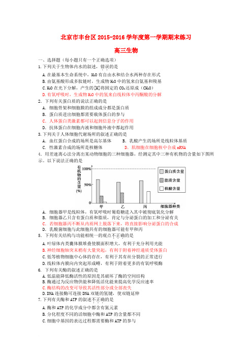 北京市丰台区2016届高三生物上学期期末练习试题