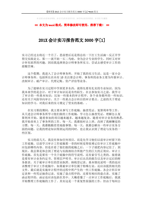 【推荐】201X会计实习报告范文3000字[1]-word范文 (3页)