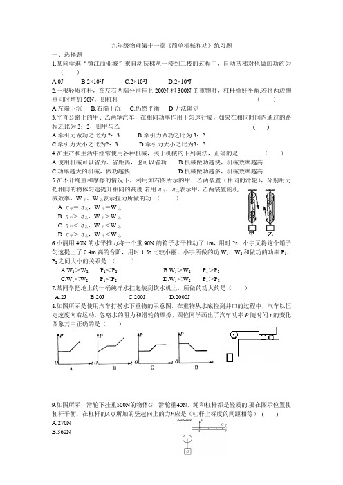 (完整word版)九年级物理简单机械和功练习附答案