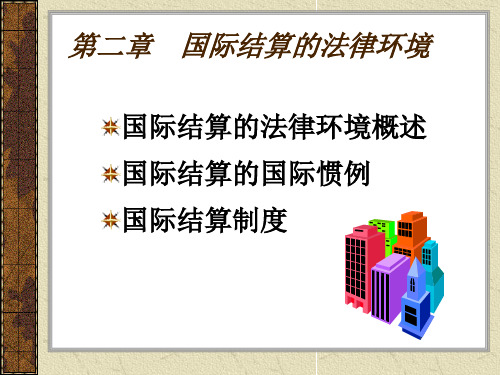 第二章  国际结算的法律环境