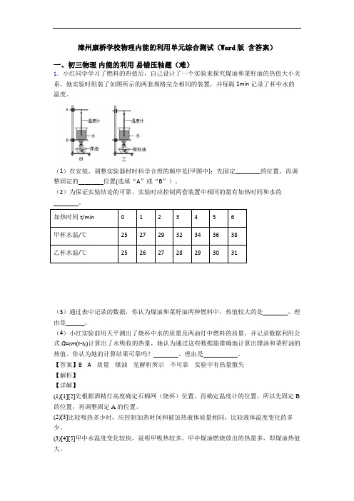 漳州康桥学校物理内能的利用单元综合测试(Word版 含答案)