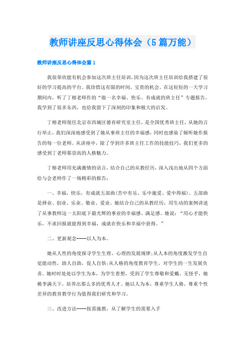 教师讲座反思心得体会(5篇万能)