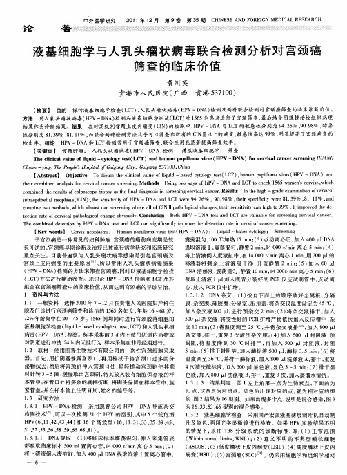 液基细胞学与人乳头瘤状病毒联合检测分析对宫颈癌筛查的临床价值