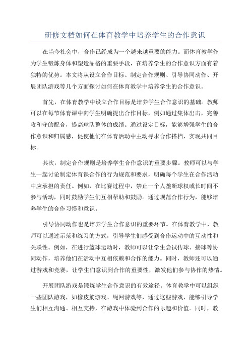 研修文档如何在体育教学中培养学生的合作意识