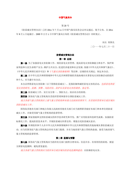 防雷减灾管理办法中国气象局令20号