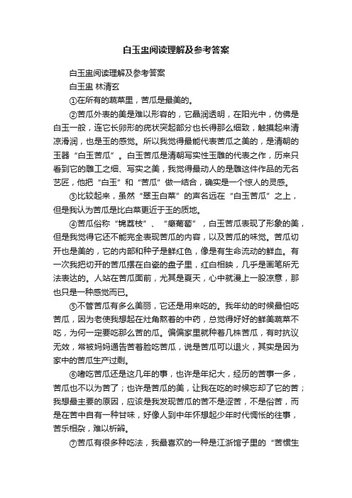 白玉盅阅读理解及参考答案