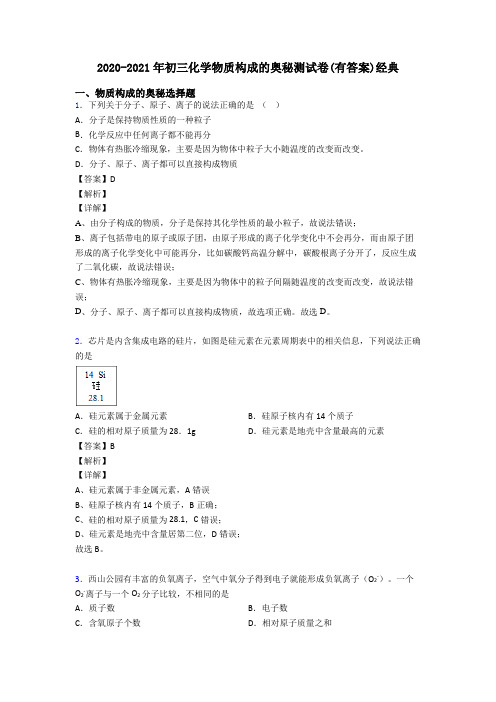 2020-2021年初三化学物质构成的奥秘测试卷(有答案)经典