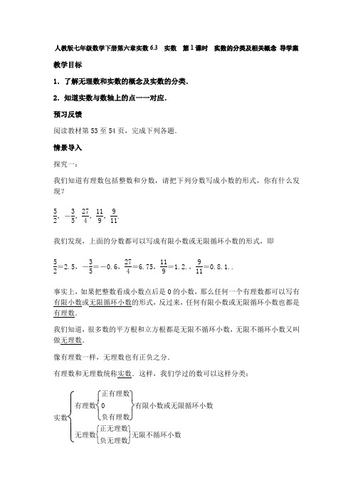 人教版七年级数学下册第六章实数6.3 实数  第1课时 实数的分类和相关概念 导学案