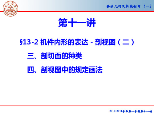 第十一讲剖切面的种类及其规定画法