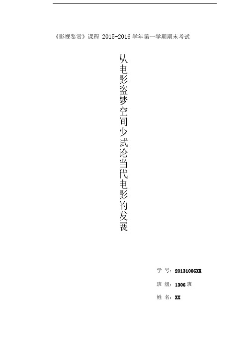 《影视鉴赏》课程2015-2016学年第一学期期末考试