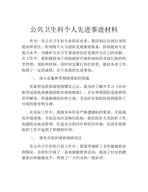 公共卫生科个人先进事迹材料