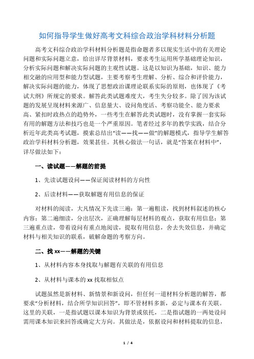 如何指导学生做好高考文科综合政治学科材料分析题-2019年精选教育文档