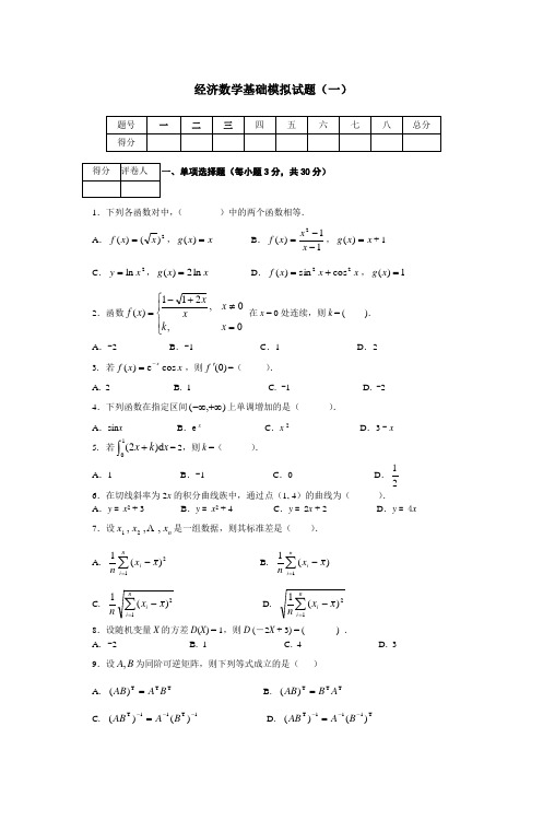 经济数学基础模拟试题(一)