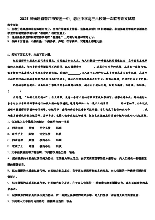 2025届福建省晋江市安溪一中、养正中学高三六校第一次联考语文试卷含解析