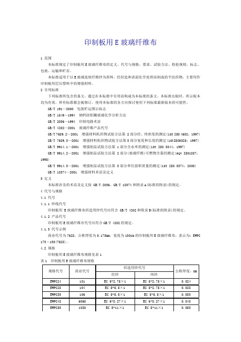 印制板用E玻璃纤维布-玻璃纤维复合材料