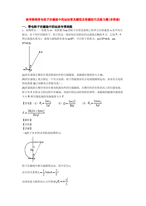 高考物理带电粒子在磁场中的运动常见题型及答题技巧及练习题(含答案)