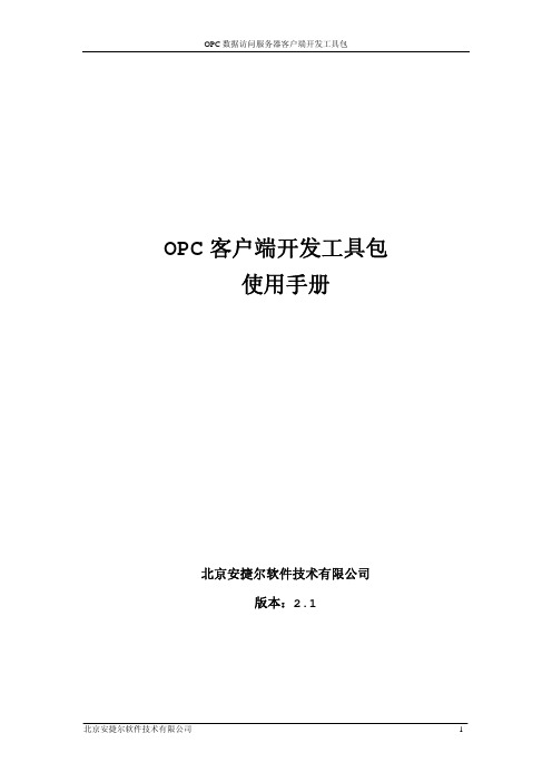 OPC客户端开发工具包