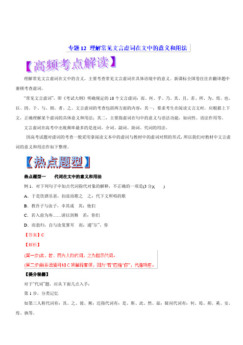 2019年高考语文热点题型和提分秘籍专题12理解常见文言虚词在文中的意义和用法(教学案)含解析