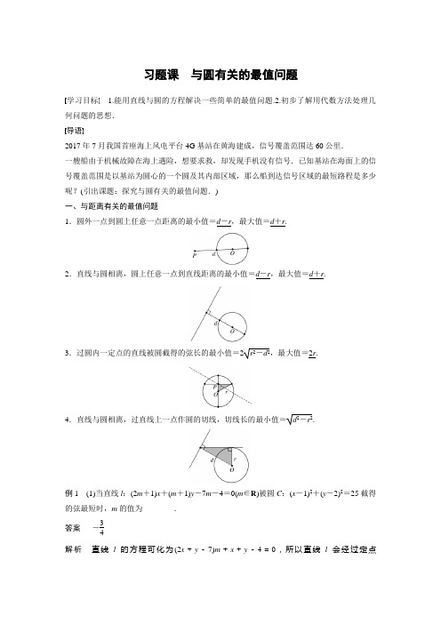 第二章 习题课 与圆有关的最值问题