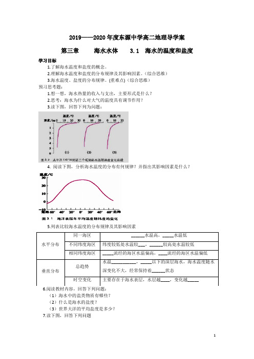 2019-2020学年广东省东源中学高二人教版地理选修2 海洋地理第3章 海洋水体  导学案