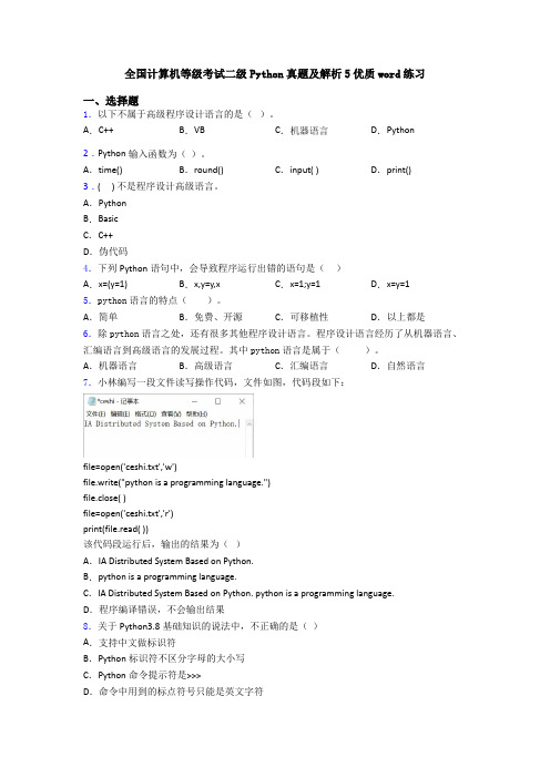 全国计算机等级考试二级Python真题及解析5优质word练习