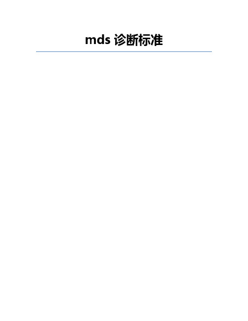 mds诊断标准