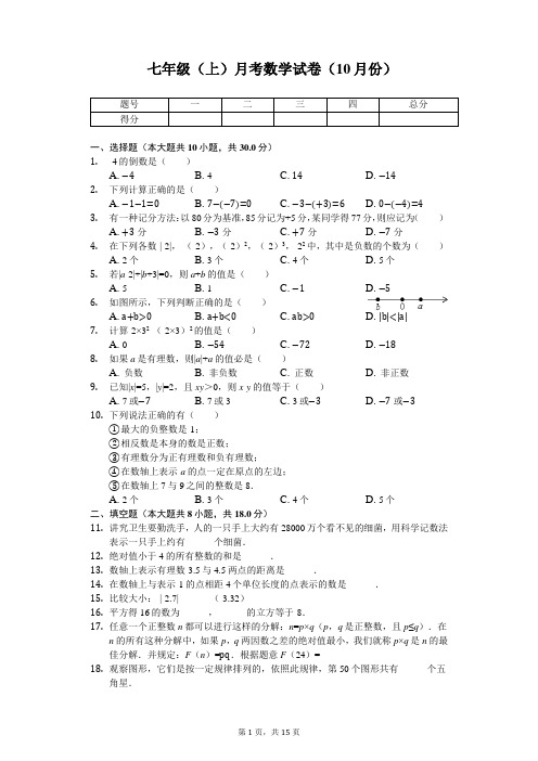 江苏省无锡市 七年级(上)月考数学试卷(10月份) 