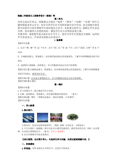 部编版二年级语文上册识字1场景歌教学设计教案含设计意图反思