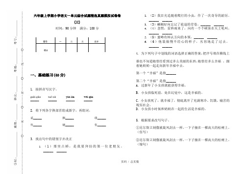 【部编】2020六年级上学期小学语文一单元综合试题精选真题模拟试卷卷(三)