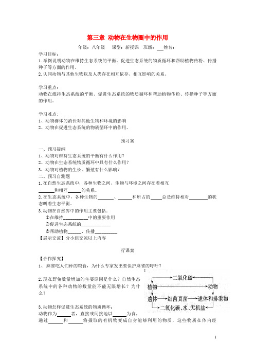 双滦区六中八年级生物上册 第五单元 第三章 动物在生物圈中的作用学案无答案新人教版2