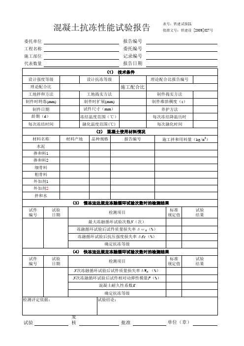 混凝土抗冻性能试验报告