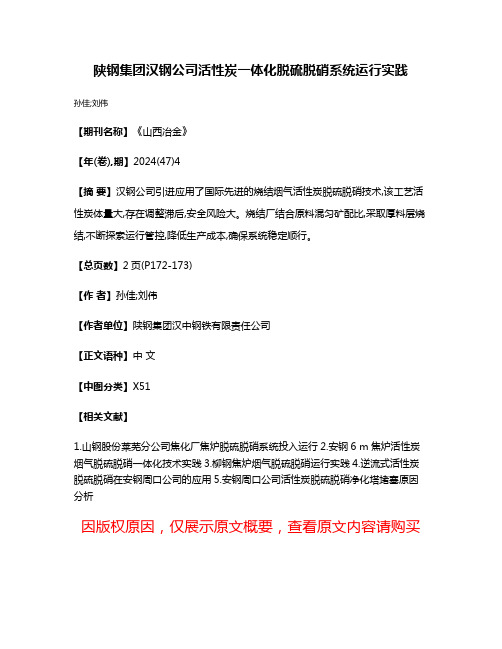 陕钢集团汉钢公司活性炭一体化脱硫脱硝系统运行实践