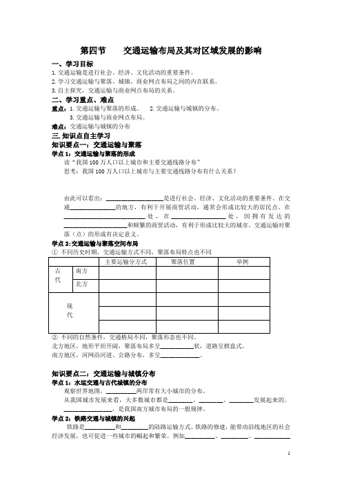 湘教版地理必修2《交通运输布局及其对区域发展的影响》word学案