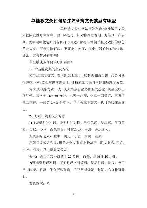 单桂敏艾灸如何治疗妇科病艾灸禁忌有哪些