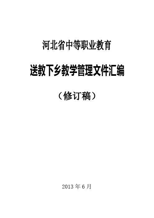 送教下乡教学管理文件汇编